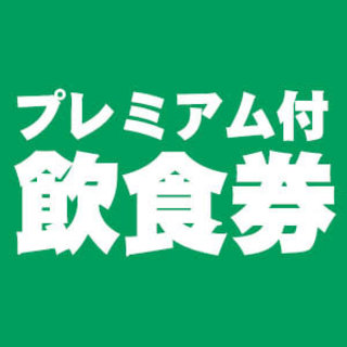 プレミアム付飲食券についてのお知らせ