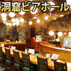 洞窟ビアホール!今年も営業します!