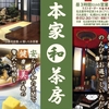 本家和茶房のご案内