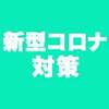 新型コロナウイルス感染症拡大防止の取り組みについて