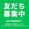 公式LINEはじめました・初回友達登録クーポン配布中