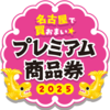 名古屋プレミアム付き商品券がご利用いただけます