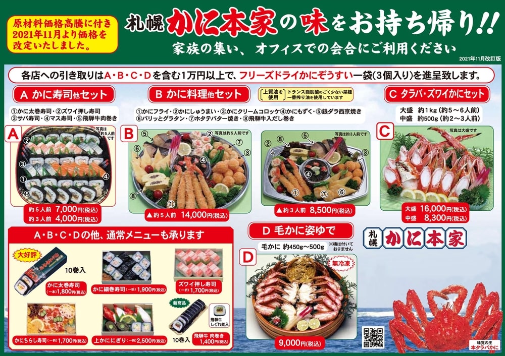 テイクアウト デリバリーのご案内 札幌 かに本家