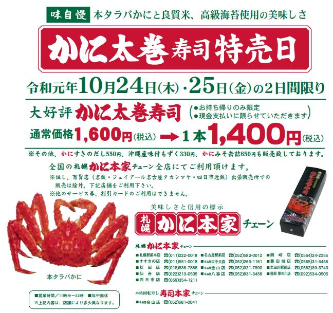 終了 かに太巻き寿司特売日のお知らせ 札幌 かに本家 終了 かに太巻き寿司特売日のお知らせ 札幌 かに本家
