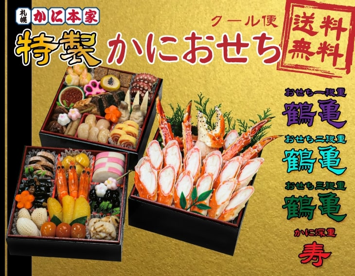 終了 21年おせちのご案内 札幌 かに本家