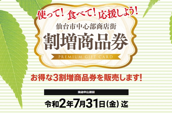 仙台市中心部商店街割増商品券 に参加します 札幌 かに本家 仙台市中心部商店街割増商品券 に参加します 札幌 かに本家